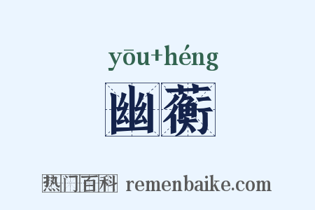 幽蘅是什么意思的图片